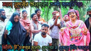 ময়না সুন্দরী, অসাধারণ একটি ভান্ডারি গান।গান শুনে চাচী বেহুশ। MOYNA SUNDORY OFFICIAL