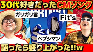 30代がハマった懐かしのCMソングまとめてみた！