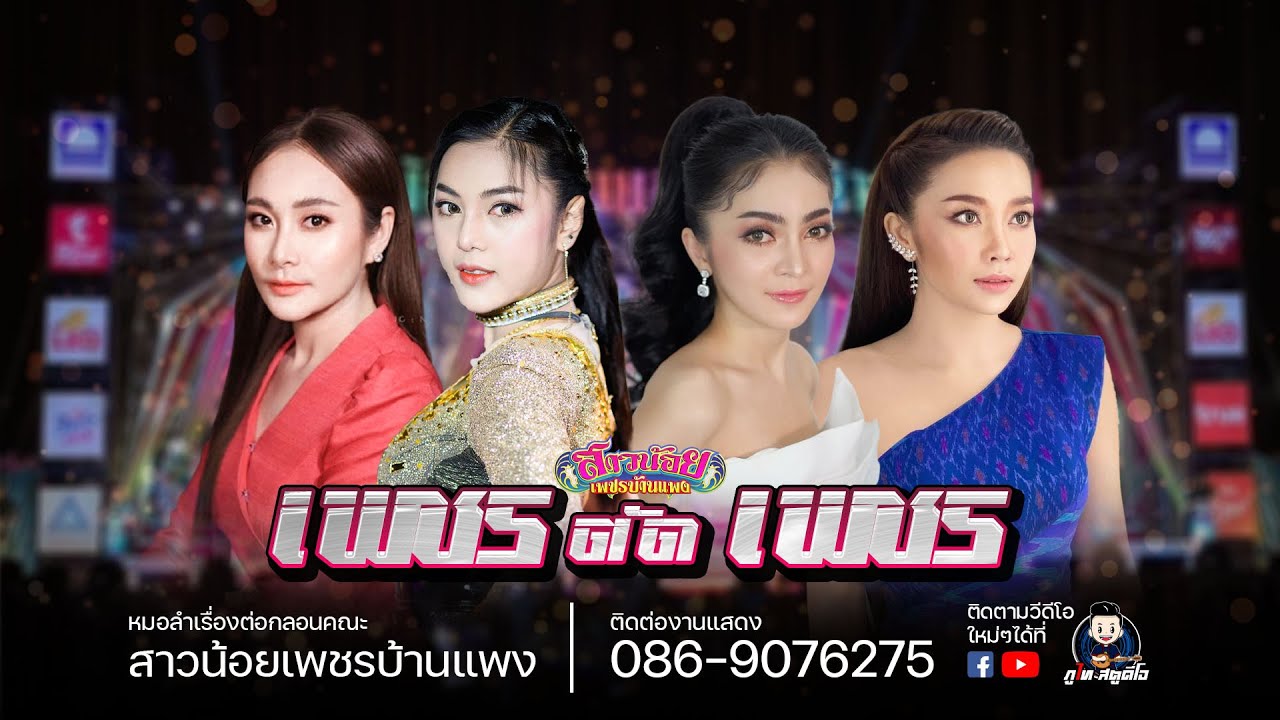 รวมเต้ย4 นางเอก / บาส ปัทมนันท์/ ก้อย ชาลินี /นุ่น ธิดาพร/ แอน อรดี : ไลฟ์กลุ่มปิด เพชร ตัด เพชร