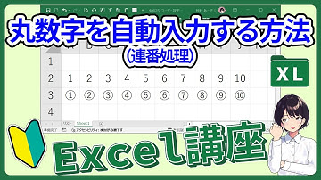 $0026_【Excel講座】丸数字を自動入力（連番処理）する方法_アルファベット、都道府県｜オートフィル_(XL-004)