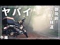 【霧で前が見えん…】CT125ハンターカブで御荷鉾スーパー林道初走行！200kmツーリング中編