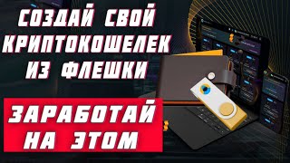 СДЕЛАЙ СВОЙ АППАРАТНЫЙ КОШЕЛЕК для КРИПТОВАЛЮТ из ФЛЕШКИ - УНИКАЛЬНОЕ РЕШЕНИЕ SWAP CASE
