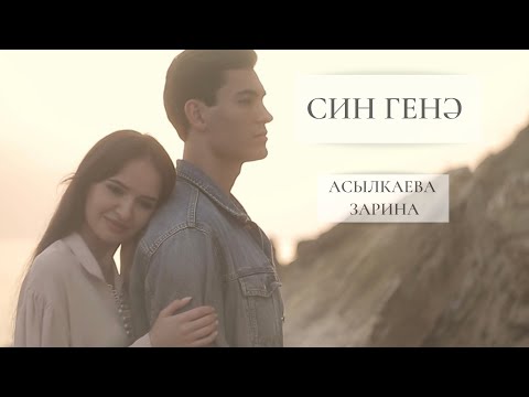 Зарина Асылкаева - Син Генэ (Премьера клипа, 2020)