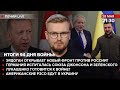 🔴 Эрдоган открывает новый фронт против россии? / Германия испугалась союза Джонсона и Зеленского