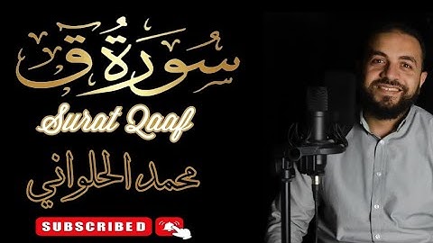 سورة ق | كاملة | محمد الحلواني