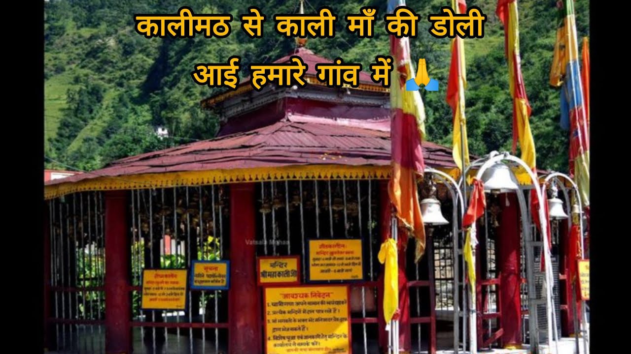  आज आई कालीमठ की काली माई हमारे गांव में | pahadi lifestyle vlogs | the voice of uttarakhand 
