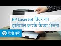 HP LaserJet प्रिंटर का इस्तेमाल करके फैक्स भेजना | HP Printers | HP