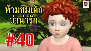 ห้ามชมเด็กทารก เด็กเล็ก ว่าน่ารัก | ข้อห้าม ตามความเชื่อโบราณ | อีโก้แอคท์