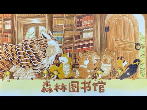 《森林图书馆》EP408 | 睡前故事 | 童話故事 | 儿童故事 | 晚安故事 | 中文绘本故事 | Chinese Fairy Tales - ReadForKids亲子阅读