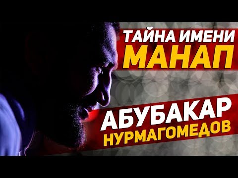 ТАЙНА имени МАНАП - Абубакар Нурмагомедов - UFC Москва
