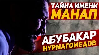 ТАЙНА имени МАНАП - Абубакар Нурмагомедов - UFC Москва
