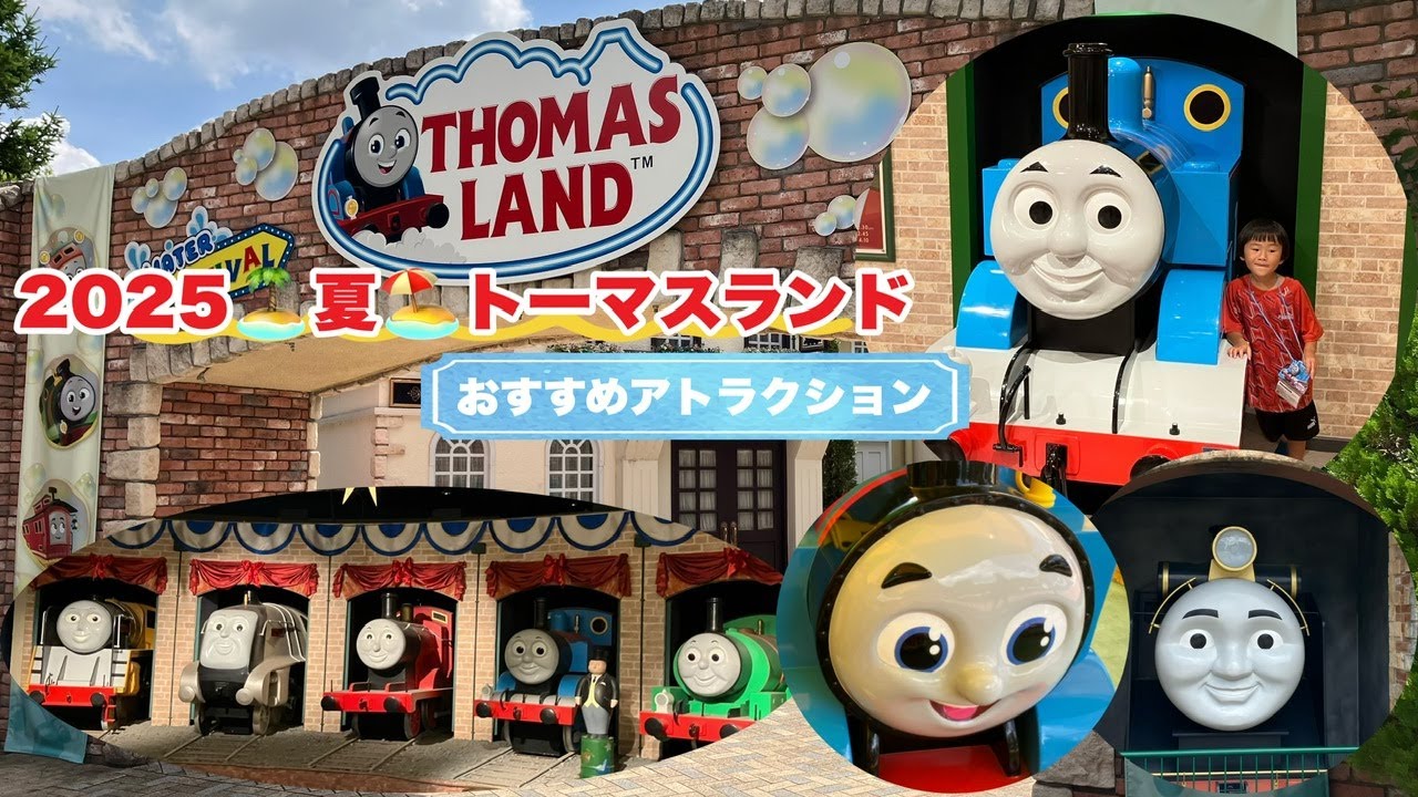 【トーマスランド☆富士急ハイランド2025🌻夏】トーマスランドおすすめアトラクション☆総集編🌈2025🏝️夏