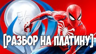 Как Получить Платину Marvel's Spider-Man: Все Трофеи И Достижения [Разбор На Платину]