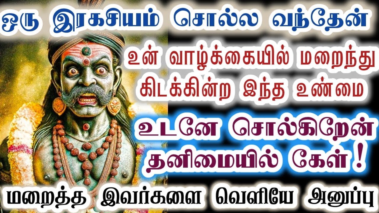 இந்த இரகசியத்தை இன்றாவது தெரிந்து கொள்!/karupan/கருப்பசாமி/Karupasamy/