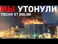 BBLOG - МЫ УТОНУЛИ (Последний месседж)