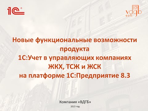 Новые функциональные возможности продукта  1С:Учет в управляющих компаниях ЖКХ, ТСЖ и ЖСК