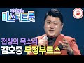 [다시보는 미스터트롯] (풀버전) 성대 상처에도 끄떡없는 괴물 보컬 김호중의 무대! '무정부르스' #TV조선조이 (TV CHOSUN 200206 방송)