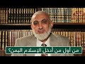 من أول من أدخل الإسلام اليمن