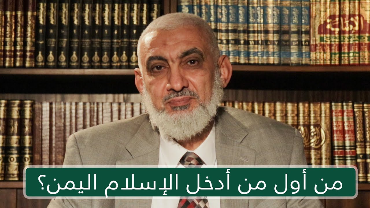 من أول من أدخل الإسلام اليمن؟