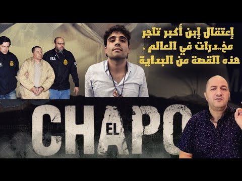 قصة اعتقال أكبر تاجر مخد را ت في العالم يتسبب بكا رثة