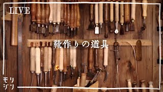 フランスの靴職人の道具 mqdefault.jpg