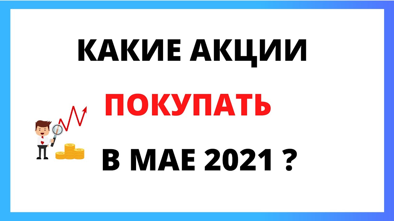 Какие Акции Купить Начинающему