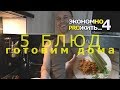 #4 экономно прожить 5 БЛЮД готовлю ДОМА сытно быстро полезно. Для семьи и кота)