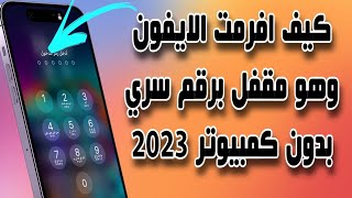 كيف افرمت الايفون وهو مقفل برقم سري بدون كمبيوتر 2023