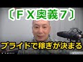 〔ＦＸ奥義〕プライドで稼ぎが決まる