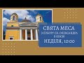 6 червня Свята Меса в урочистість Пресвятих Тіла і Крові Христа з київської катедри