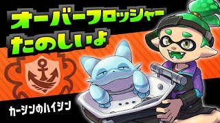 amiiboであそぼ【オーバーフロッシャー】【Splatoon3】