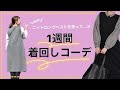 【ベスト】1週間着回しコーデ【春コーデ】