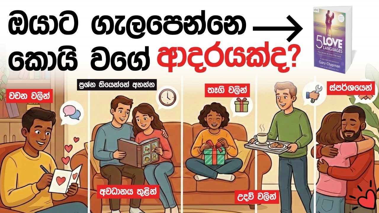මනෝවිද්‍යාවට අනුව ඔයාට ගැලපෙන ආදරය මොකක්ද | The 5 Love Languages By Gary Chapman