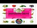 (Уповільнена версія) Вивчаємо овочі. Розвиваючий мультик українською. Мультфільм про овочі