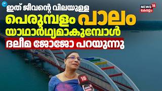 'ഇത് ജീവൻ്റെ വിലയുള്ള പാലം';പെരുമ്പളം പാലം യാഥാര്‍ഥ്യമാകുമ്പോള്‍ Daleema പറയുന്നു |Perumbalam Bridge