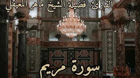 تلاوة رائعة لسورة مريم لفضيلة الشيخ ماهر المعيقلي 🎧😌