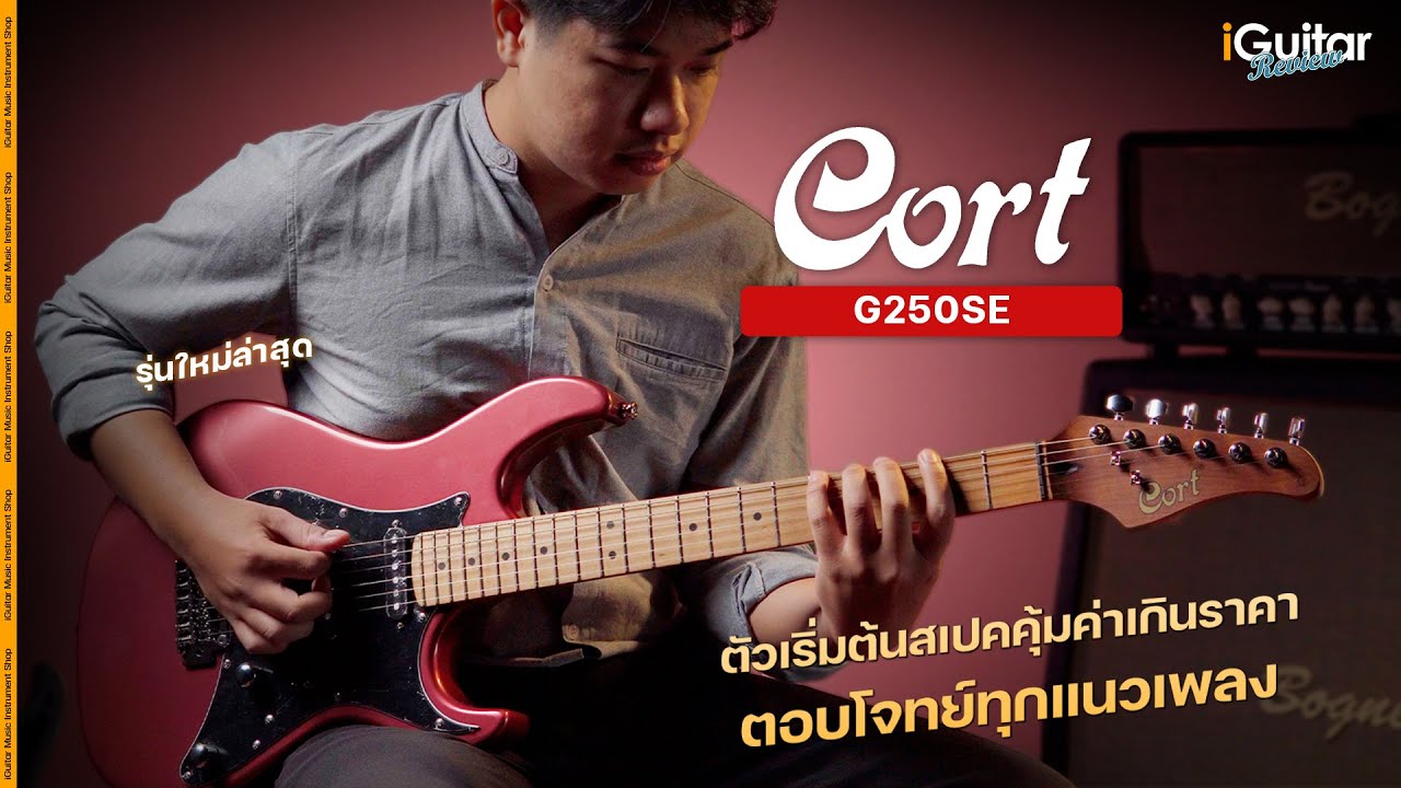 รีวิว กีตาร์ไฟฟ้า Cort G250SE | iGuitar Review