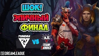 ШОК🤯 Эпичный финал катки! Tundra vs Team Yandex - DreamLeague Season 27