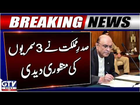President Asif Zardari Approves Three Summaries On PM Shehbaz Sharif Recommendation | Breaking News