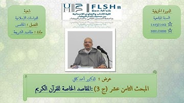 المبحث الثامن عشر (ج 3) : المقاصد الخاصة للقرآن الكريم،أ.د:أحمد كافي