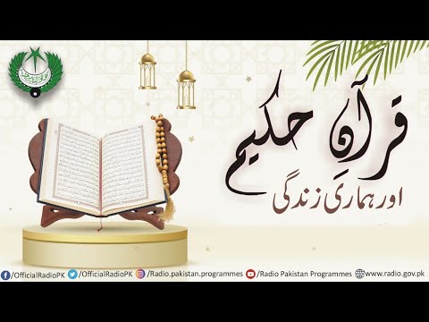 Quran-a-Hakeem Aur Hamari Zindagi (29-10-2022) 