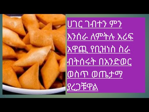 ሀገር ገብተን ምንእንሰራ የምትሉ ዛሬ አሪፍእና አዋጪ ሰራ አምጠቸላቹአለወኑ