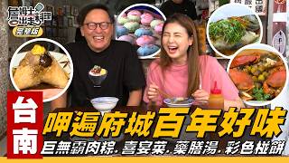 《詹姆士出走料理》台南｜百年好合尋味府城！祖傳巨無霸肉粽，特製八寶粽配羹湯飄香百年！彩色椪餅、松露蛋黃酥，翻轉傳統糕餅新滋味；巷弄內訪百年藥膳餐廳，再嚐澎派新人喜宴菜！-第362集-2026/6/14