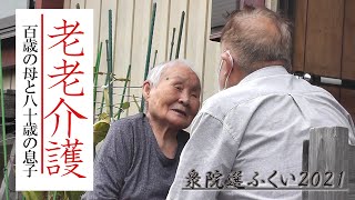 100歳の母親を介護する80歳の男性　終わり見えない老老介護