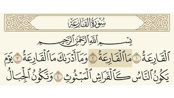سورة القارعة الشيخ سعود الشريم