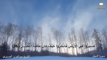 سورة النحل كاملة بصوت الشيخ عبدالعزيز العسيري من المصحف المرتل