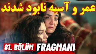 تیزر قسمت 81  خواهران و برادران - عمر و آسیه نابود شدند