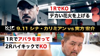 【煽り映像】シナ・カリミアン vs 実方 宏介 9.11 K-1横浜