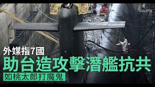 外媒指7國助台造攻擊潛艦抗共 如桃太郎打魔鬼