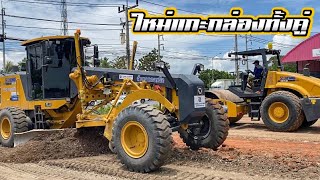 ไอ่หนุ่มแดนมังกร เกรดเดอร์ XCMG GR2205 บุกเมืองคอน บริษัท สันยาคอนกรีต